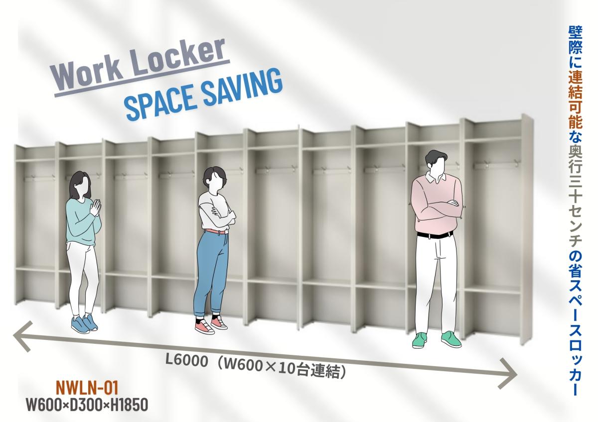 省スペースタイプのWork Locker(ワークロッカー）のご紹介