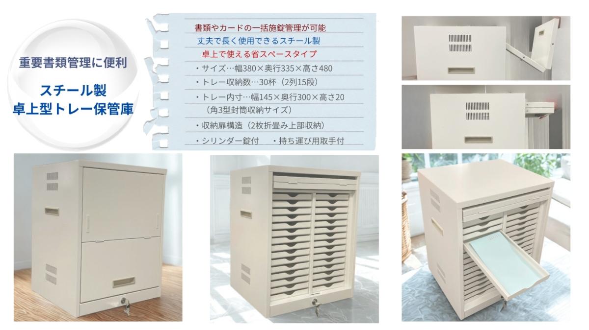 重要書類の管理に便利!【スチール製トレー保管庫】を新リリース
