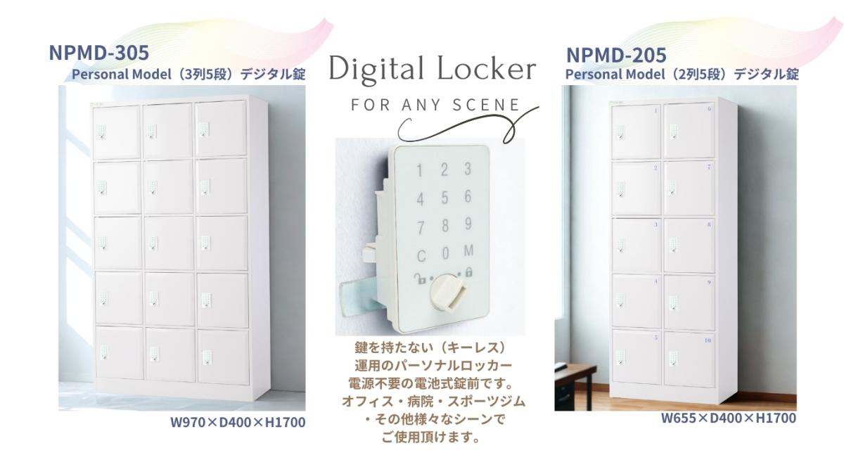【デジタル錠前のパーソナルロッカー】をニューリリース