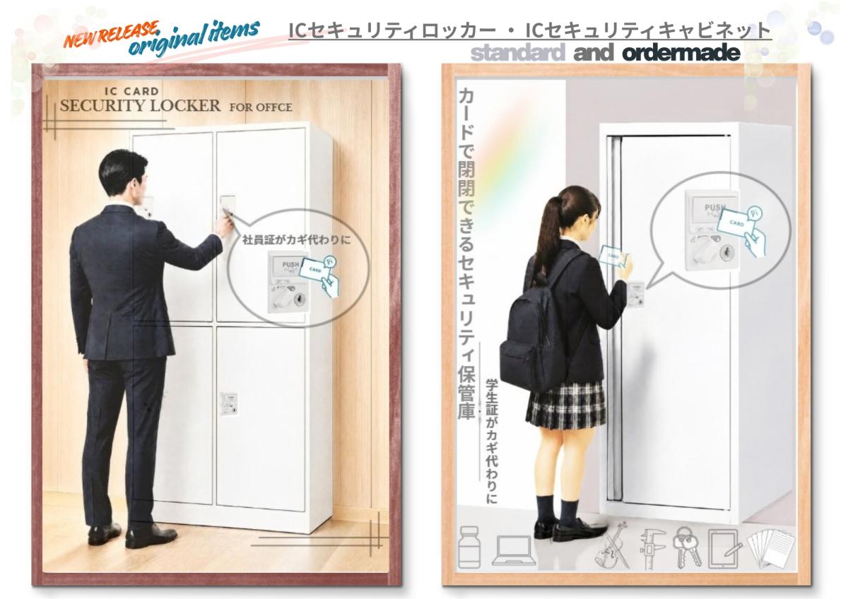 新提案！シンプルでリーズナブルな【 ICセキュリティロッカー・キャビネット 】