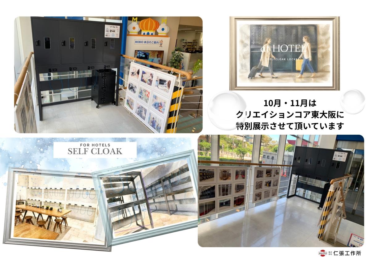 クリエイションコア東大阪に『セルフクローク』を特別展示中です！