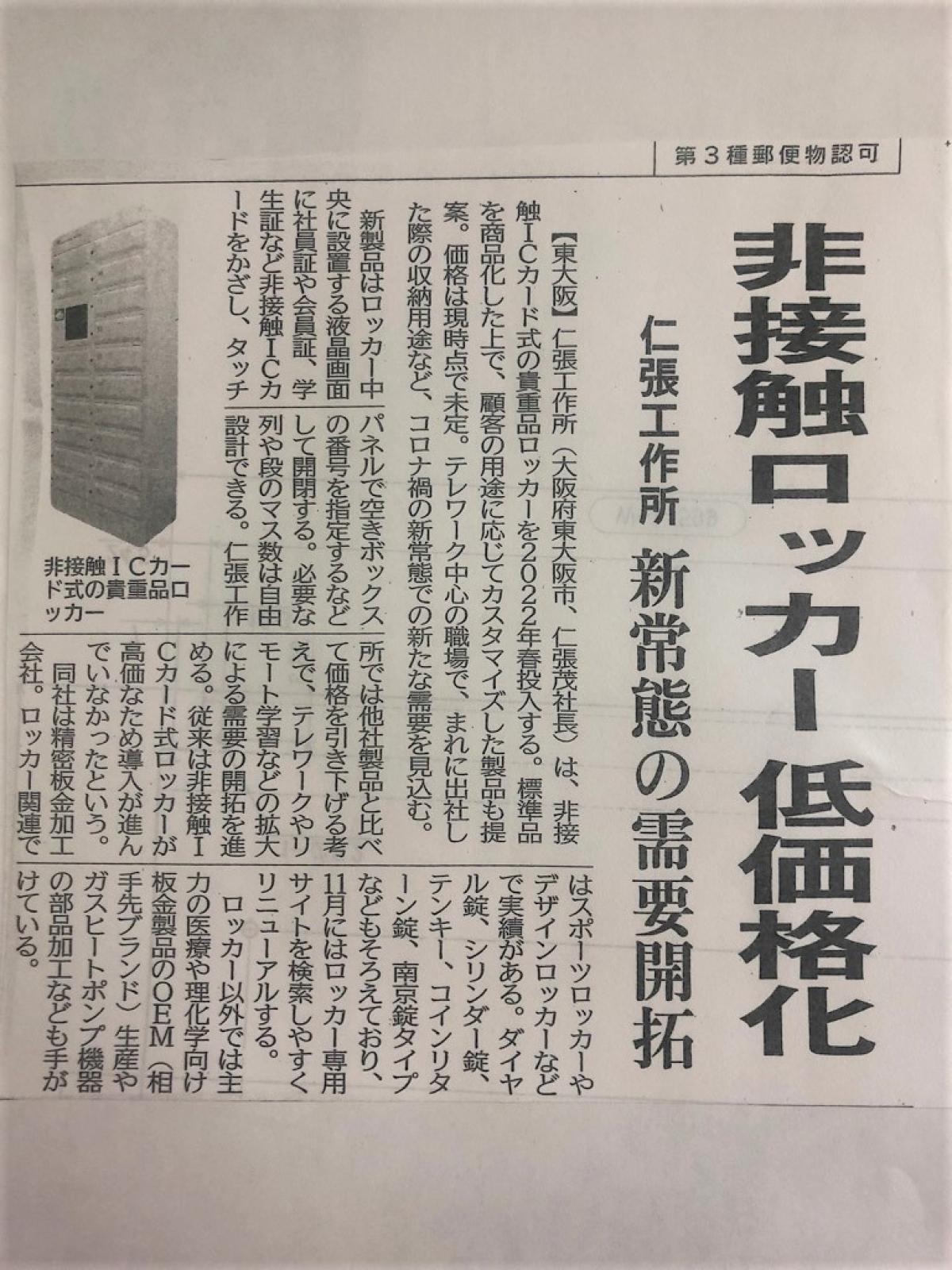 【ICカード式ロッカーN-forme+】9/6(月)の日刊工業新聞にて掲載