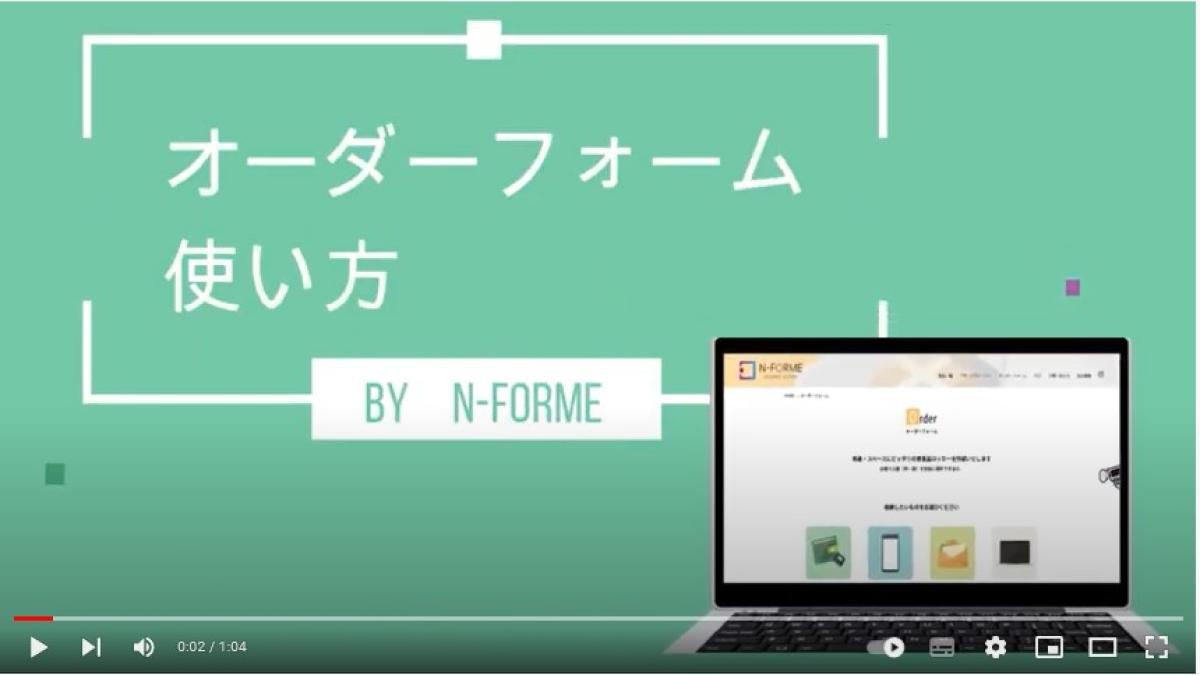 貴重品ロッカーサイト【N-forme】のオーダーフォーム使い方動画公開！